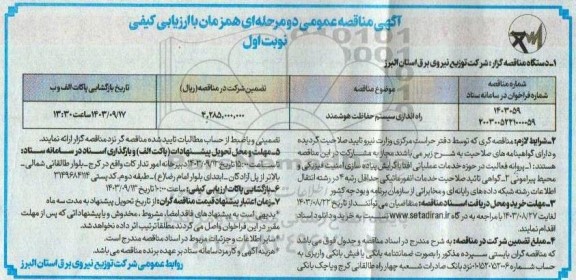 مناقصه راه اندازی سیستم حفاظت هوشمند