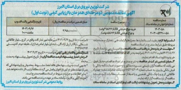مناقصه خرید چراغ خیابانی LED 