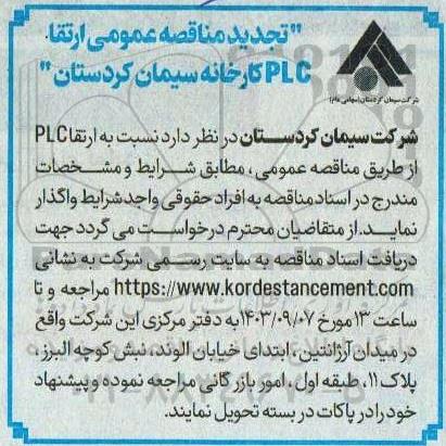 مناقصه ارتقا PLC تجدید