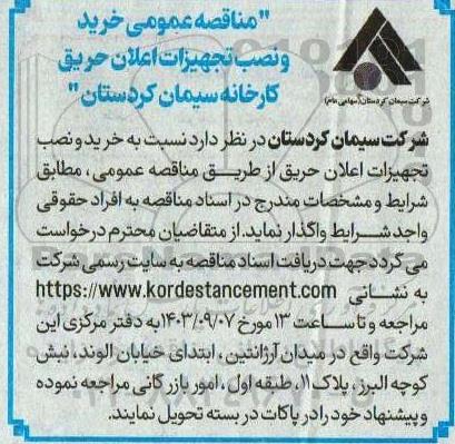 مناقصه خرید و نصب تجهیزات اعلان حریق 