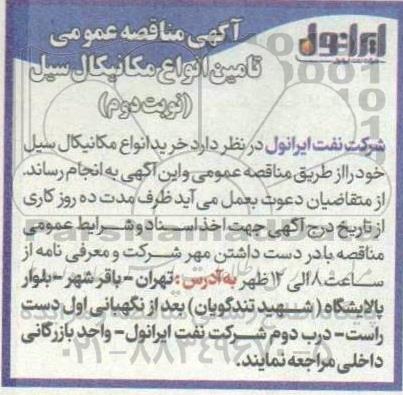  مناقصه عمومی تامین انواع مکانیکال سیل  نوبت دوم 