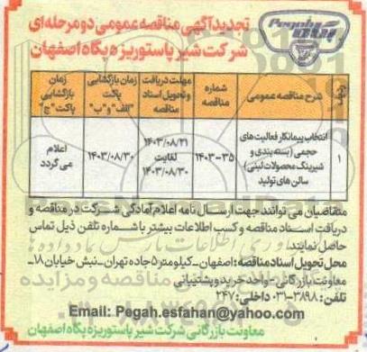 تجدید آگهی مناقصه عمومی انتخاب پیمانکار فعالیت های حجمی (بسته بندی و شیرینگ محصولات لبنی