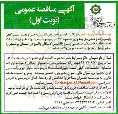 مناقصه تامین، اجرا و نصب استراکچر پایپ رک و هندریل به وزن حدود 36 تن