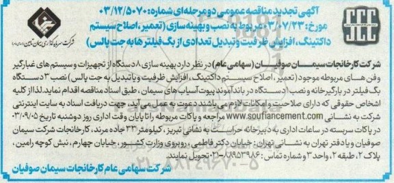 تجدید مناقصه نصب و بهینه سازی ....