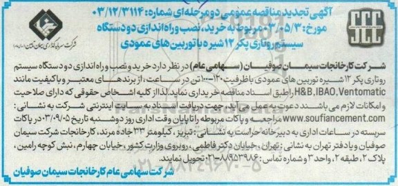 تجدید مناقصه خرید و نصب و راه اندازی دو دستگاه سیستم روتاری پکر 12 شیره با توربین های عمودی...