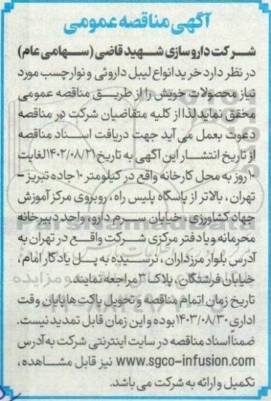 مناقصه خرید انواع لیبل دارویی و نوار چسب 