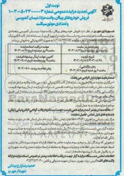تجدید مزایده فروش خودروهای پیکان، وانت مزدا، نیسان کمپرسی و تعدادی موتورسیکلت -
