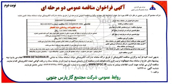 مناقصه خرید تجهیزات روشنایی ضد انفجار - نوبت دوم
