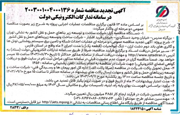 مناقصه عملیات احداث شبکه و تامین برق سیستم روشنایی تونلها تجدید  - نوبت دوم