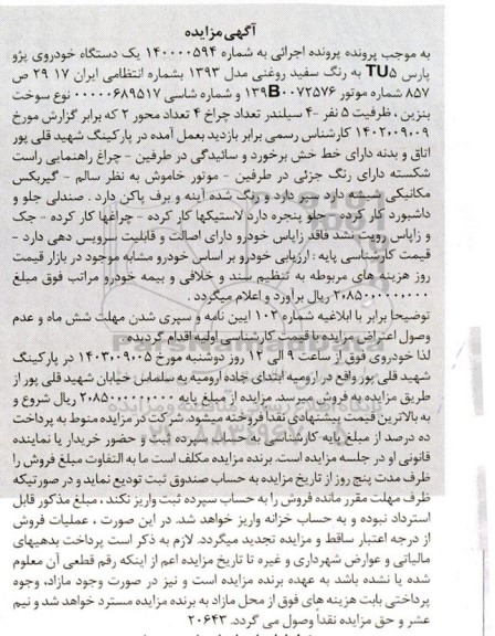  مزایده یک دستگاه خودروی پژو پارس TU5 به رنگ سفید روغنی مدل 1393