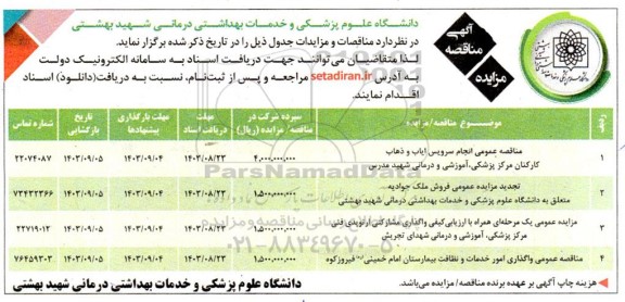 مزایده و مناقصه عمومی انجام سرویس ایاب و ذهاب کارکنان و ...