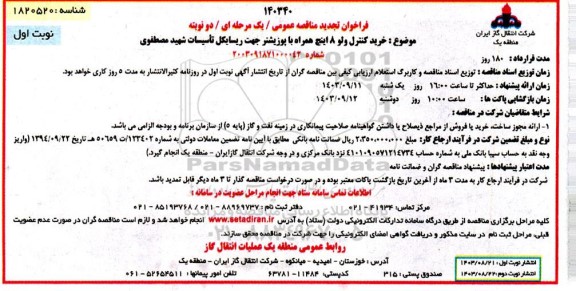 فراخوان مناقصه خرید کنترل ولو 8 اینچ همراه با پوزیشنر ... تجدید