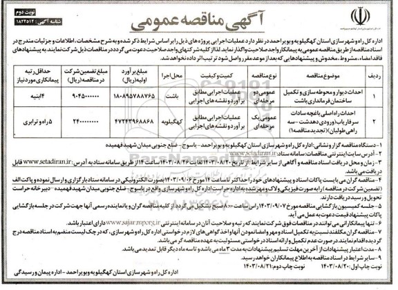 مناقصه احداث دیوار و محوطه سازی و تکمیل ساختمان فرمانداری ... ​​​​​​​نوبت دوم 