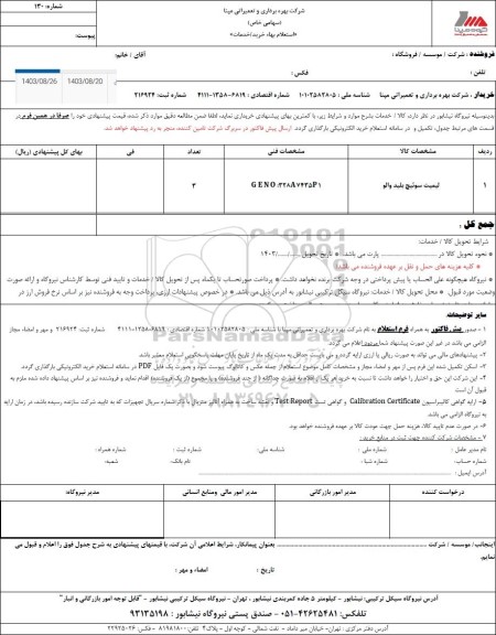 استعلام لیمیت سوئیچ بلید والو 