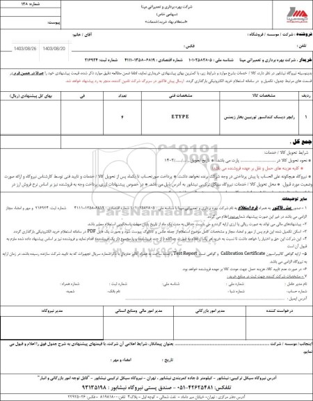 استعلام رابچر دیسک کندانسور توربین بخار زیمنس 