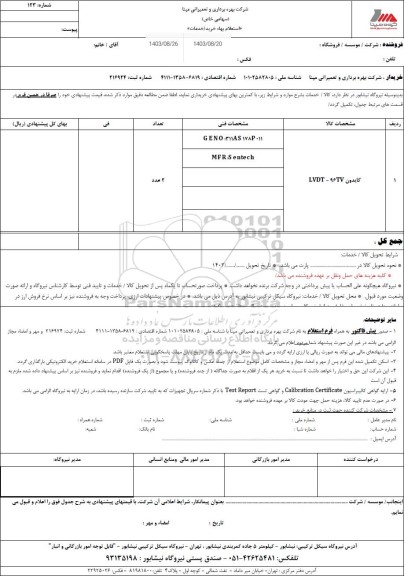 استعلام گایدون lvdt-96tv
