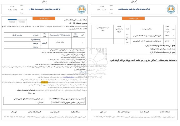 استعلام عایق تشکی