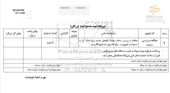 استعلام مطالعه و بررسی ساخت پوسته والوهای مقسم 