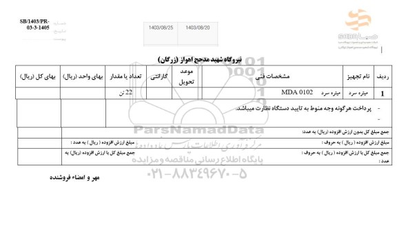 استعلام میتره سرد 