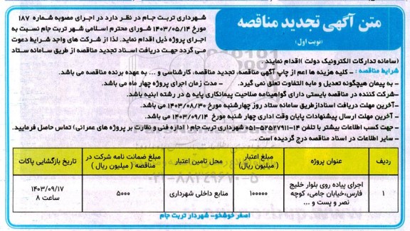 مناقصه اجرای  پیاده روی بلوار خلیج فارس،  خیابان تجدید 