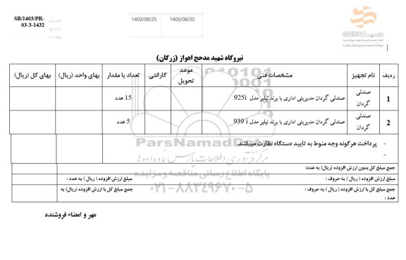استعلام صندلی گردان مدیریتی اداری با برند نیلپر 