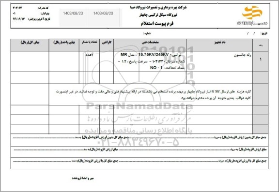 استعلام رله جانسون