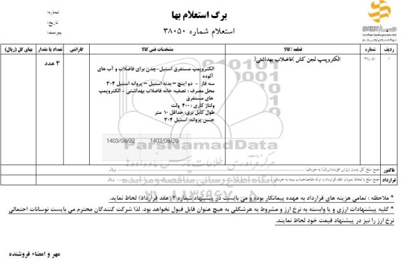 استعلام الکتروپمپ لجن کش( فاضلاب بهداشتی)