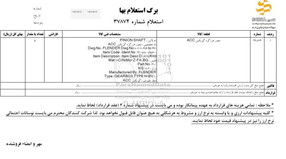 استعلام محور هرزگرد گیربکس