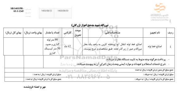 استعلام اصلاح خط لوله انتقال آب رودخانه 