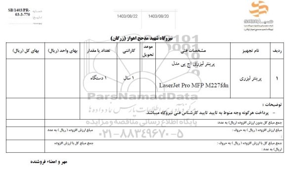 استعلام پرینتر لیزری