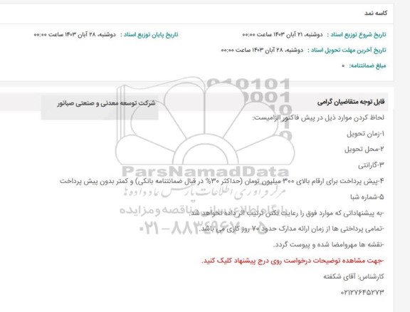 استعلام کاسه نمد 