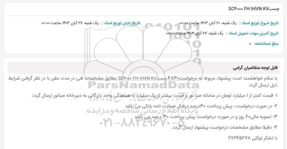 استعلام چسب SC4000 FH IHVN KV