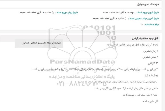 استعلام سرند دانه بندی موبایل 