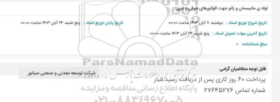 استعلام لوله مانیسمان و زانو جهت الواتورهای شرقی و غربی 