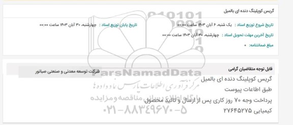 استعلام گریس کوپلینگ دنده ای بالمیل 