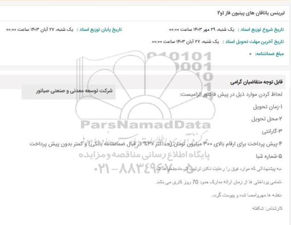 استعلام لبرینس یاتاقان های پینیون فاز 1و2