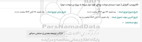 استعلام الکتروپمپ گازوئیل (جهت سیستم سوخت رسانی کوره دوار مربوط به پروژه ی سوخت دوم)