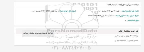 استعلام سولفات مس کریستال (جامد) با عیار 24%