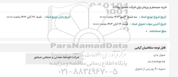 استعلام خرید سیستم و پرینتر برای شرکت مشاور روناک