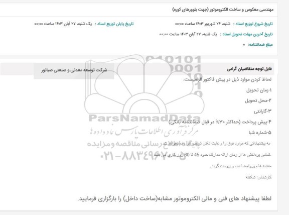 استعلام مهندسی معکوس و ساخت الکتروموتور (جهت بلوورهای کوره)