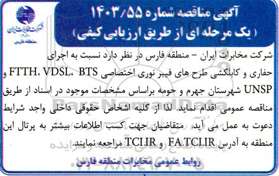 مناقصه اجرای حفاری و کابلکشی طرح های فیبر نوری اختصاصی BTS, VDSL, FTTH و UNSP 