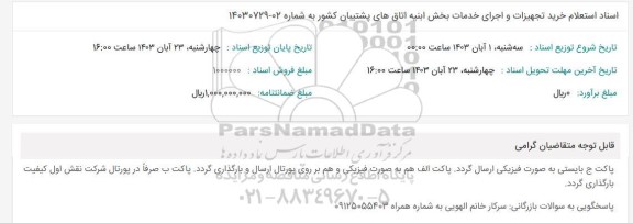 استعلام خرید تجهیزات و اجرای خدمات بخش ابنیه اتاق های پشتیبان کشور