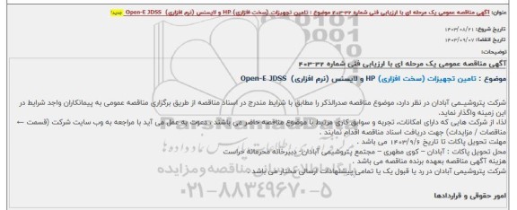مناقصه عمومی تامین تجهیزات (سخت افزاری) HP و لایسنس (نرم افزاری) Open-E DSS