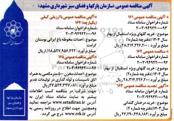 مناقصه عمومی خرید گلهای ویژه استقبال از بهار سال 1404 ...