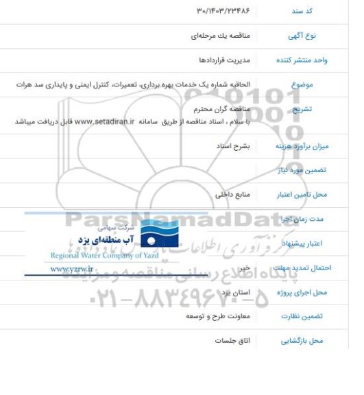 الحاقیه شماره یک خدمات بهره برداری تعمیرات کنترل ایمنی و پایداری سد هرات
