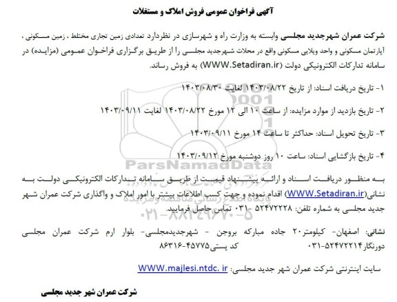 فراخوان عمومی فروش املاک و مستغلات