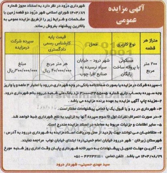 مزایده فروش دو قطعه زمین مسکونی