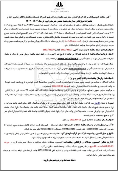 مناقصه واگذاری مدیریتی، نگهداری، راهبری و تعمیرات تاسیسات مکانیکی، الکترونیکی و ابنیه و...