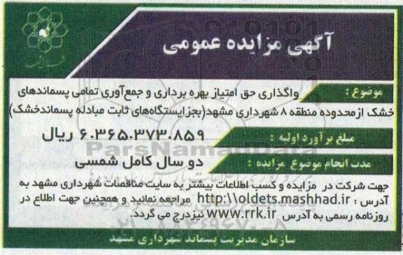 مزایده واگذاری حق امتیاز بهره برداری و جمع آوری تمامی پسماندهای خشک از محدوده منطقه 8 