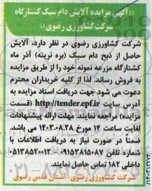آگهی مزایده آلایش دام سبک کشتارگاه